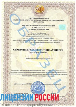 Образец сертификата соответствия аудитора №ST.RU.EXP.00006030-3 Адлер Сертификат ISO 27001